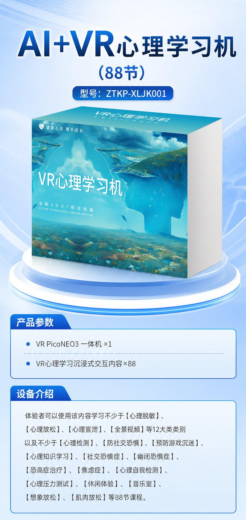 AI+VR心理学习机 (88节)详情图 1