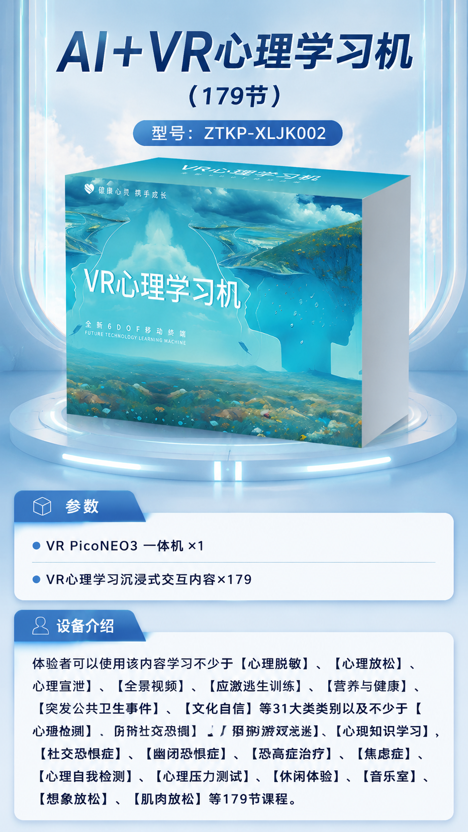 AI+VR心理学习机 (179节)详情图 1