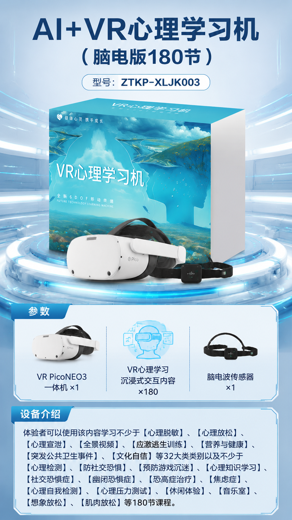 AI+VR心理学习机 (脑电版180节)详情图 1