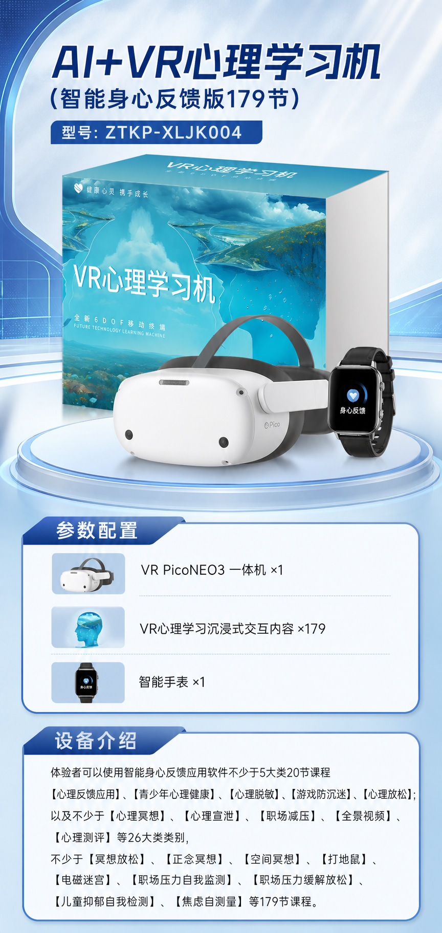 AI+VR心理学习机 (智能身心反馈版179节)详情图 1