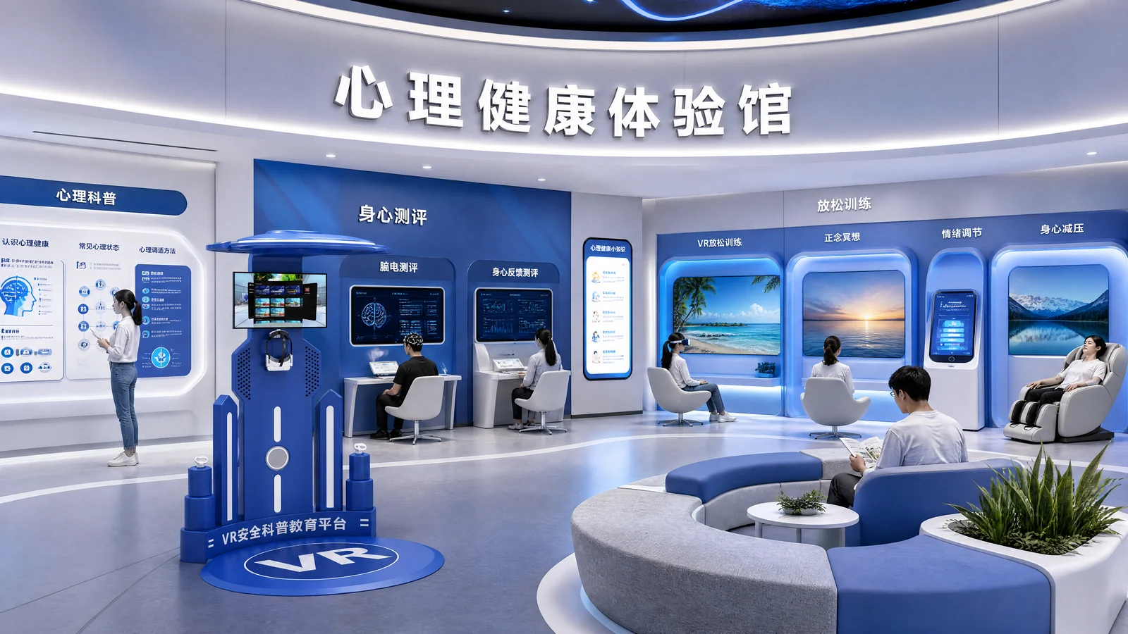 心理健康体验馆整体解决方案展示图